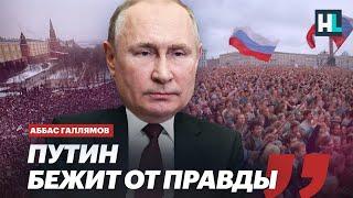 Путин изолировался от правды — политолог Аббас Галлямов