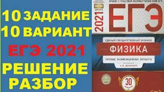 Задание 10. Вариант 10. Физика ЕГЭ 2021. Типовые экзаменационные варианты М.Ю. Демидовой. РазборФИПИ