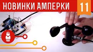 Говорящая метеостанция. Железки Амперки #11