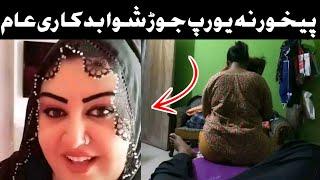 New pashto girl video viral || Pashto new viral video | Kpk girl viral video | Viral video pashto