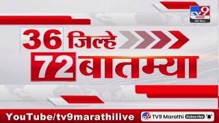 36 Jilhe 72 Batmya | 36 जिल्हे 72 बातम्या | 30 December 2024 | Marathi News | tv9 marathi