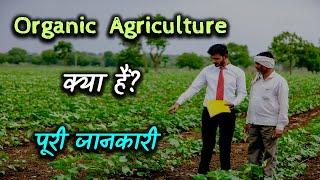 What is Organic Agriculture with Full Information? – [Hindi] – Quick Support