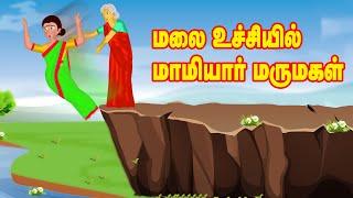 மலை உச்சியில் மாமியார் மருமகள் | Tamil Story | Tamil Kathaigal | கதைகள் | Moral Stories in Tamil