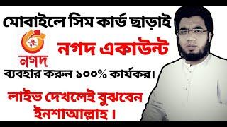 সিমকার্ড ছাড়াই নগদ এপ্স ব্যবহার করুন || Use Nagad Account Without Sim Card || Watch Live