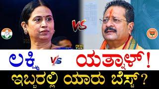 ಮಿನಿಸ್ಟರ್ vs ಶಾಸಕ! | Lakshmi Hebbalkar vs Basanagouda Patil Yatnal | Who is Best Lakshmi or Yatnal?