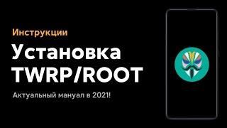  INSTALLING ROOT AND TWRP ON XIAOMI IN 2021! - NEW POSSIBILITIES OF YOUR SMART