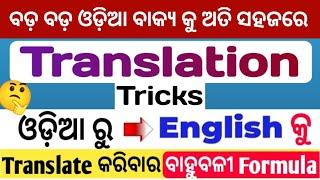 How To Translate Odia To English / Odia To English Translation Tricks / @odiaconnection
