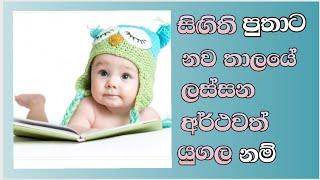 Modern  sinhala  #baby  #boy #names  with  meaning සිගිති පුතුට අරුත් සහිත යුගල #නම් පෙලක්