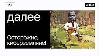 2х2 - Далее - Осторожно, киберземляне! (2024)