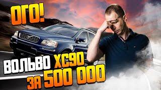 Вольво ХС90 за 500 000 — ЭТО ПРОВАЛ? / Ремонт Volvo XC90