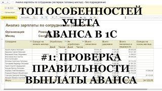 Ч.1: Проверка правильности выплаты аванса в 1С! ТОП важных особенностей выплаты АВАНСА в 1С