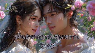 คนเอาแต่ใจ นิยายเสียงเรื่อง พันธนาการแสนหวาน ตอนที่ 3