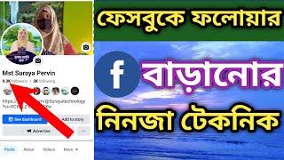 Facebook real followers বাড়ানোর উপায় | How To Increase Followers On Facebook .@Surayatechnology