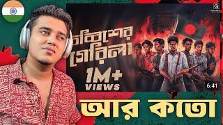 Indian Guy  Reacted Chobbisher Guerrilla (চব্বিশের গেরিলা) | 24 Er Guerrilla | BANGLADESH 