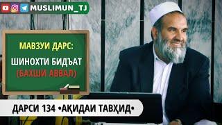 ДАРСИ 134 АҚИДАИ ТАВҲИД | ШИНОХТИ БИДЪАТ (БАХШИ АВВАЛ)