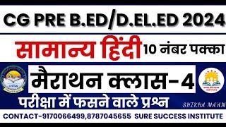 LIVE || सामान्य हिंदी || CG Pre Bed , Deled मैराथन क्लास-4 अवश्य देखे |