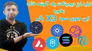 با این روش استیک کردن ارزدیجیتال بایک تیر سه نشون بزن . ایردراپ بگیر