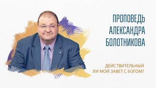 Действительный ли мой завет с Богом?