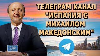 ТЕЛЕГРАМ КАНАЛ "ИСПАНИЯ С МИХАИЛОМ МАКЕДОНСКИМ" / Актио Легис Адвокаты в Испании