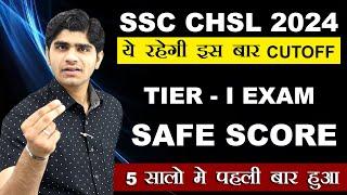 इतने नंबर है तो आप SAFE है | SSC CHSL 2024 TIER - I EXAM EXPECTED CUTOFF