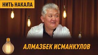 Доктор АЛМАЗБЕК ИСМАНКУЛОВ о дебилах, об аконите, о музыке \\ Нить Накала