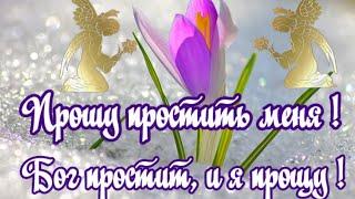 С прощеным воскресением в прощеное воскресеньепоздравление с прощеным воскресеньем