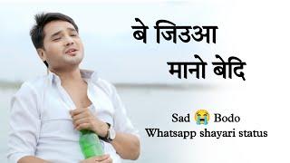 Sad  Bodo shayari || emotional  bodo sad shayari [ बे जिउआ मानो बेदि ] love story Status