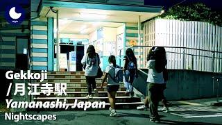 【月江寺駅 / 夜の散歩】（山梨県富士吉田市）雷鳴とかつて栄えたであろう歓楽街と富士山の眺めが素晴らしい商店街（2024/8/24/土）