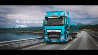 Новый DAF XF