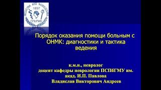 Андреев В.В. Порядок оказания помощи больным с ОНМК: диагностика и тактика ведения