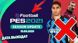 СЛИТАЯ ДАТА ВЫХОДА PES 2021; МИЛАН и ИНТЕР ПОКИДАЮТ ИГРУ