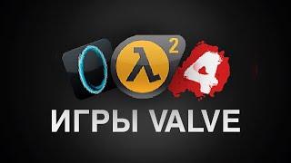 Главная особенность всех игр Valve.