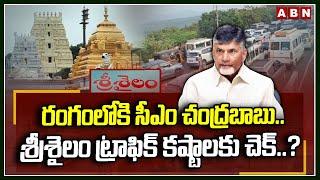 రంగంలోకి సీఎం చంద్రబాబు..శ్రీశైలం ట్రాఫిక్ కష్టాలకు చెక్..? |Chandrababu On Srisailam Traffic | ABN