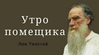 Утро помещика. Лев Толстой #аудиокнигаонлайн