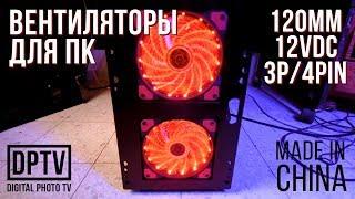 ВЕНТИЛЯТОР ДЛЯ КОРПУСА КОМПЬЮТЕРА ПК С LED ПОДСВЕТКОЙ 120ММ 3PIN 4PIN Aliexpress