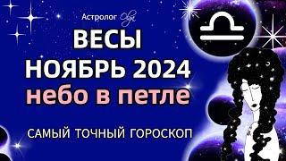 ВЕСЫ - НОЯБРЬ 2024. ГОРОСКОП. Астролог Olga #olgaastrology #ноябрь #петлямарса