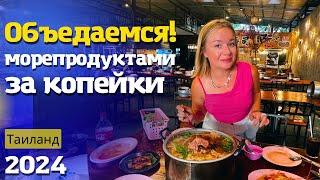 Безлимитный буфет в Паттайе. Морепродукты. Отдых в Таиланде летом 2024