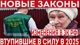 Новое в земельном законодательстве! Какие законы вступят в силу в 2025 г.?!