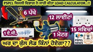 How to calculate Domestic Supply Electricity Connection Load- Load Calculator | PSPCL NEWS by Pankaj