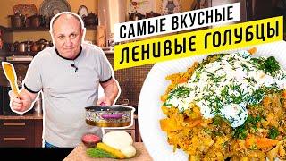 Вкуснейшие ЛЕНИВЫЕ ГОЛУБЦЫ или как просто накормить всю семью