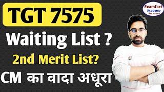 TGT 7575 2nd Merit List TGT waiting List ?CM का वादा अधूरा/ TGT WAITING LIST जारी की जाए/TGT waiting