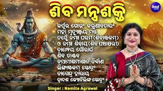 Shiva Mantra Shakti | Superhit Shiva Bhajan | Namita Agrawal | TS music odia