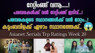 Asianet Serial TRP Rating Week 20 | Asianet Serials Ratings | STAR ASIANET MEDIA