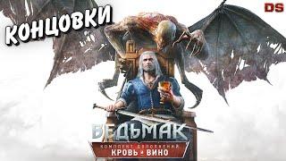 Ведьмак 3: Кровь и вино. Концовки.