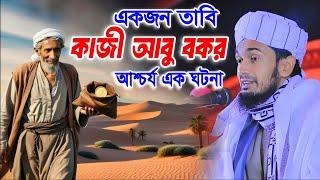 কাজী আবু বকর এর আশ্চর্য ঘটনা । Abdul Wadud Siddiki waz । New Waz 2025