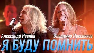 Александр Иванов / Владимир Пресняков / группа «Рондо» — «Я буду помнить» (LIVE, Кремль, 2011)