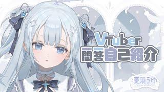 ［ 新人Vtuber ］Vtuber一問一答自己紹介［ 憂羽うゆ ］