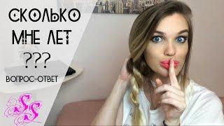 СКОЛЬКО МНЕ ЛЕТ??? вопрос-ответ Silena Sway