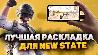 ЛУЧШАЯ РАСКЛАДКА ДЛЯ NEW STATE! РАСКЛАДКА В 4 ПАЛЬЦА ДЛЯ ПУБГ НЬЮ СТЕЙТ!