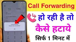 call forwarding kaise hataye | how to remove call forwarding | call forwarding deactivate code